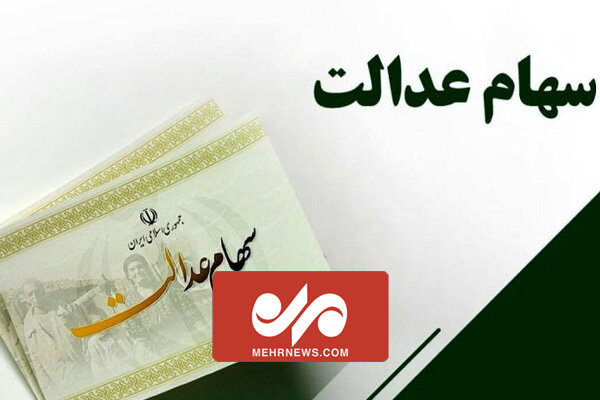 سود سهام عدالت کی واریز می‌شود؟